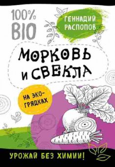 Книга Морковь и свекла на эко-грядках (Распопов Г.Ф.), б-10891, Баград.рф